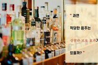 적당한 음주는 심혈관 보호효과가 있을까? - 대한 심장학회 - 